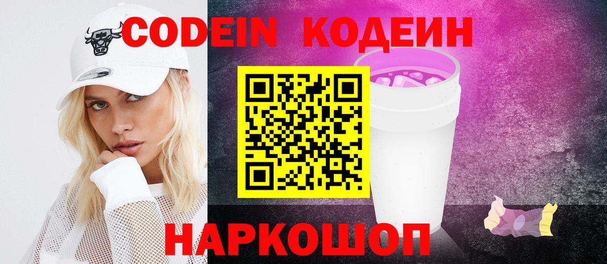 Кодеин напиток Lean (лин)  Вход с VPN  Мурманск  Кодеин Purple Drank 